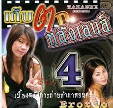 หนังโป๊ไทย เก็บตก4หลังเลนส์ xxx