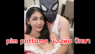 pim pattama น้องพิม ปัทมาเย็ดกับผัวตัวเต็มเห็นหน้า เห็นหีชัดเจ่มแจ่มแจ๋วเลย